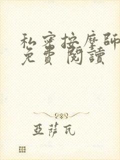 私密按摩师小说免费 阅读封面
