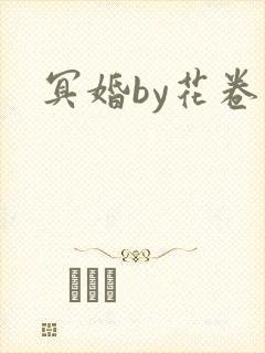 冥婚by花卷