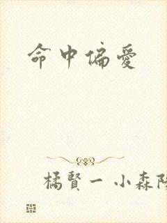 命中偏爱