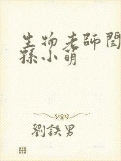 生物老师闫辰和孙小萌