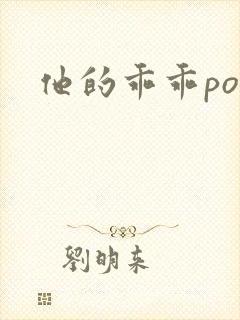 他的乖乖pop
