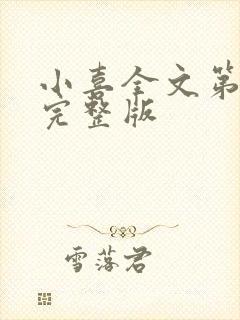 小喜全文第一部完整版