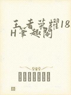 王者荣耀18rH笔趣阁