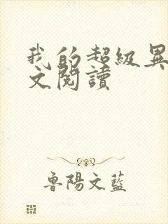 我的超级异能全文阅读