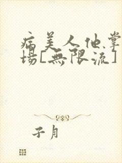 病美人他掌控全场[无限流]