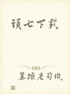 头七下载