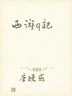 西游q记