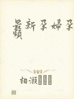 最新孕妇孕交视频封面