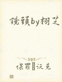 镜头by栩芝封面