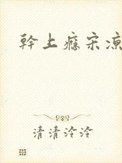 干上瘾宋凉向周