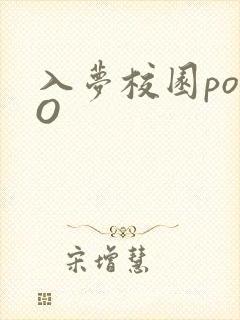 入梦校园poPO封面