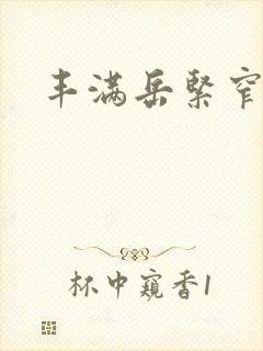 丰满岳紧窄好爽