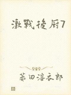 激战后厨7