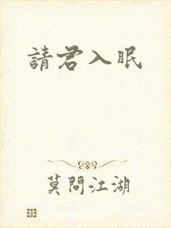 请君入眠