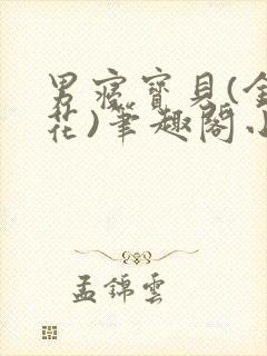 男寝宝贝(金银花)笔趣阁小说免费阅读封面