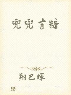 兜兜有糖封面