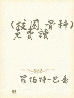(校园 骨科)免费读封面