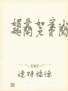 媚爱如蜜小说笔趣阁免费阅读