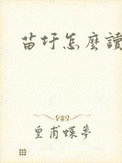 苗圩怎么读