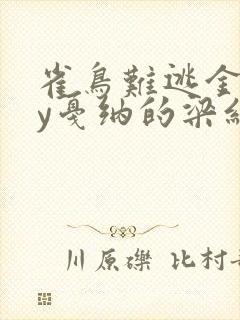 雀鸟难逃金笼by戛纳的梁红