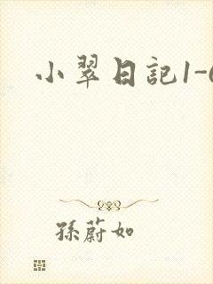 小翠日记1-6封面