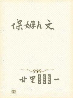 保姆h文