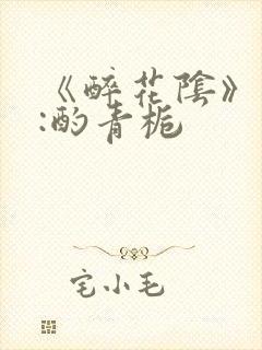 《醉花阴》作者:酌青栀封面