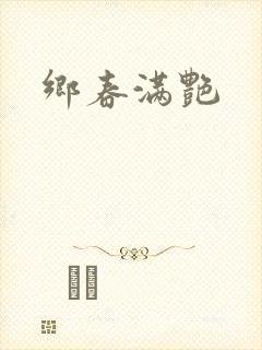 乡春满艳
