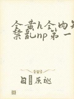 全黄h全肉短篇禁乱np第一次
