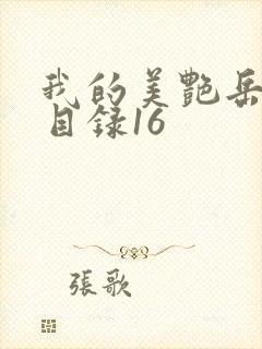 我的美艳岳全文目录16封面