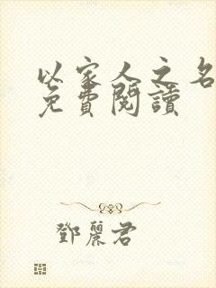 以家人之名小说免费阅读