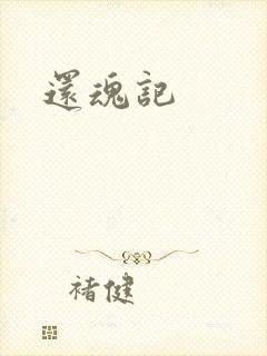 还魂记