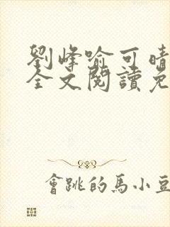刘峰喻可晴小说全文阅读免费笔趣阁
