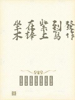 坐在紫到发黑的木棒上写作业阅读