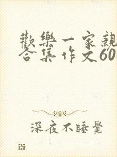 欢乐一家亲短篇合集作文600字封面