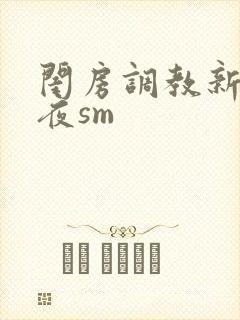 闺房调教新婚之夜sm