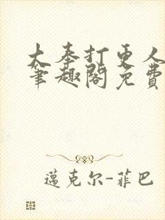 大奉打更人小说笔趣阁免费阅读