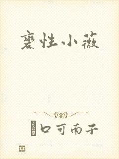 变性小薇