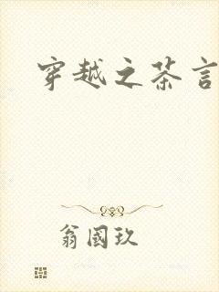 穿越之茶言观色