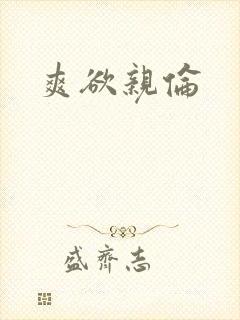 爽欲亲伦