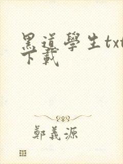 黑道学生txt下载