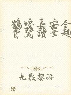 鹤唳长安全文免费阅读笔趣阁封面