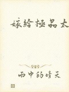 嫁给极品太子