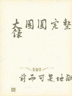 大团圆完整版目录