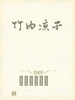 竹内凉子