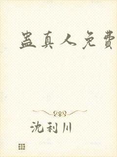 蛊真人免费阅读