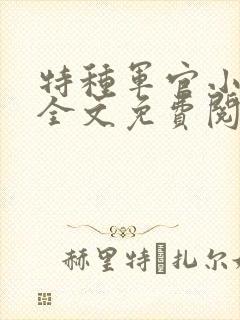 特种军官小小妻全文免费阅读