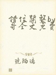 错位关系by东哥全文免费阅读