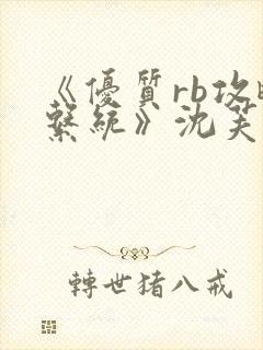 《优质rb攻略系统》沈芙