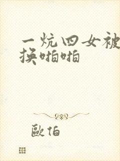 一炕四女被窝交换啪啪封面